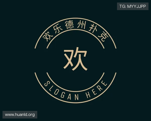 深入欢乐德州扑克